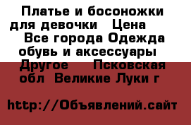 Платье и босоножки для девочки › Цена ­ 400 - Все города Одежда, обувь и аксессуары » Другое   . Псковская обл.,Великие Луки г.